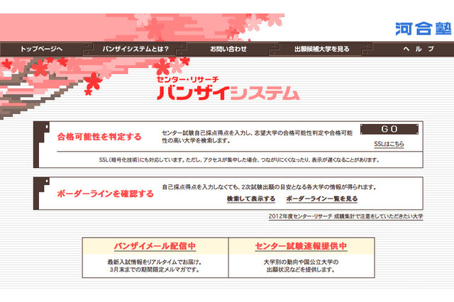 【センター試験】河合塾、合格可能性をネット判定「バンザイシステム」提供開始 画像