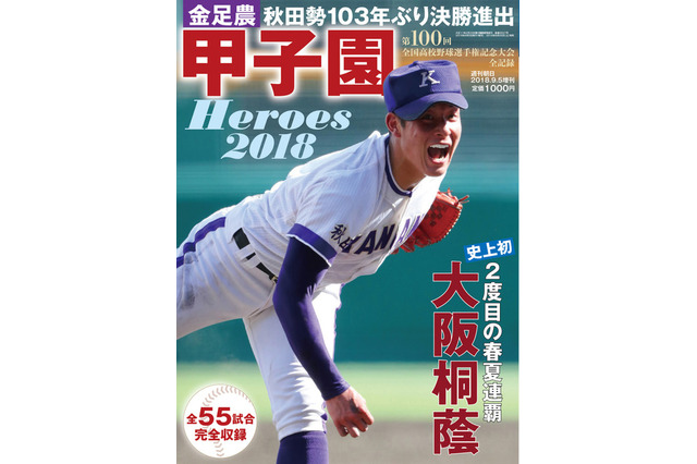 【高校野球2018夏】表紙は金足農・吉田選手「甲子園Heroes 2018」 画像