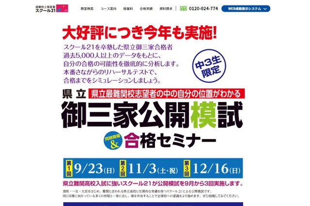 【高校受験2019】埼玉県立御三家公開模試＆合格セミナー、9月より3回実施 画像