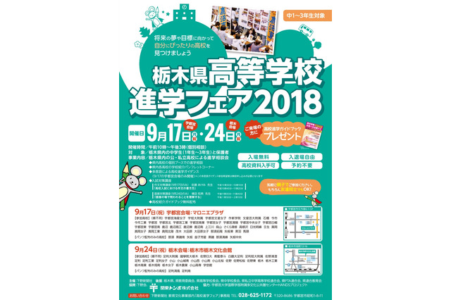 【高校受験】栃木県高等学校進学フェア9/17・24…宇都宮、作新学院など 画像