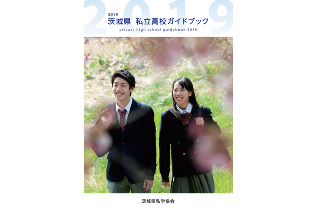 【高校受験2019】茨城県私立高校ガイドブック、入試情報や各校の特色など掲載 画像