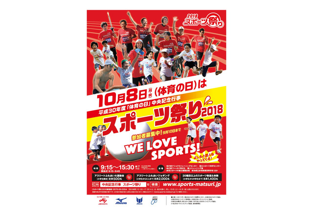 10/8は「体育の日」スポーツ祭り2018、事前参加申込は9/10まで 画像
