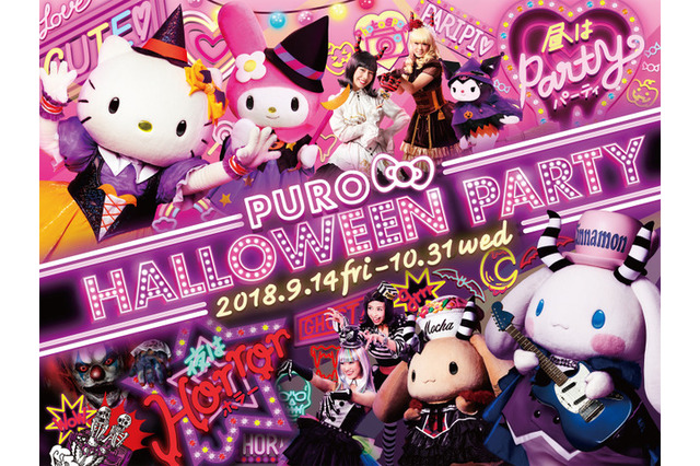 サンリオピューロランド、2018年のハロウィーン9/14から 画像