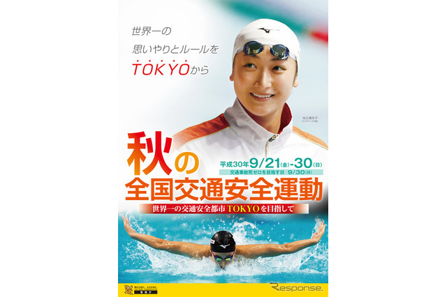 子どもと高齢者の事故防止、2018年秋の全国交通安全運動9/21-30 画像