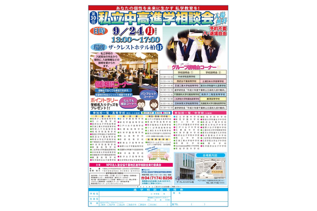 【中学受験】【高校受験】市川など37校参加、第30回「私立中高進学相談会」9/24 画像