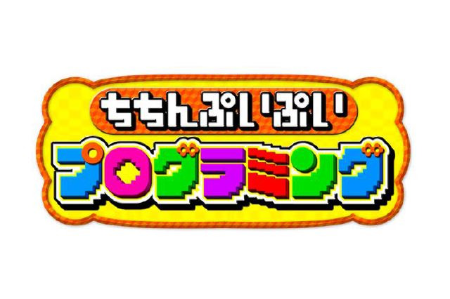 フジテレビ、プログラミング教育番組を無料配信…9/9から 画像