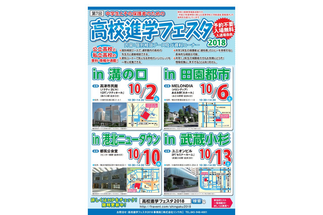 【高校受験2019】日大三・桐光学園など参加「高校進学フェスタ」神奈川4会場 画像