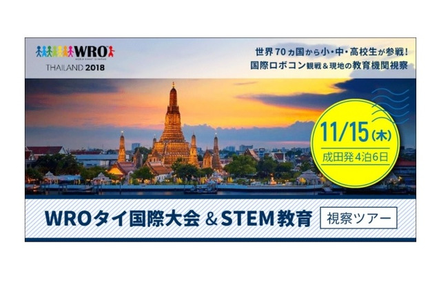 WROタイ国際大会＆STEM教育視察ツアー、9/13まで参加者募集 画像
