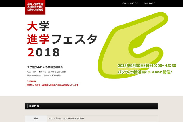 【大学受験】128大学が参加「大学進学フェスタ2018」9/30横浜 画像