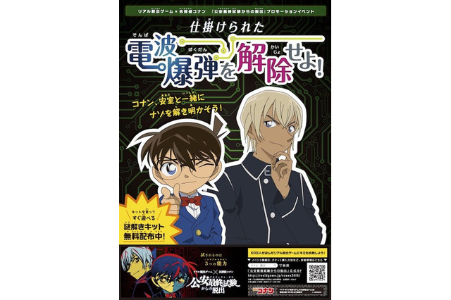 コナン×謎解きゲーム、電波爆弾を解除せよ…新宿9/28まで 画像