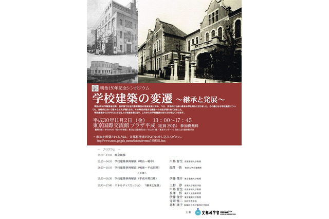 学校建築の変遷、これからの在り方…明治150年記念シンポジウム11/2 画像