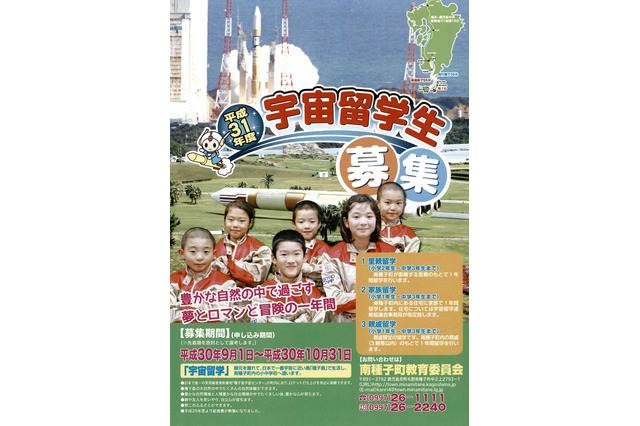 鹿児島県南種子町「宇宙留学生」2019年度参加小中学生募集…10/31締切 画像