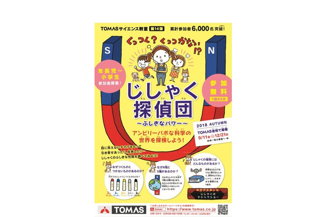 年長・小学生対象、TOMASサイエンス教室「じしゃく探偵団」 画像