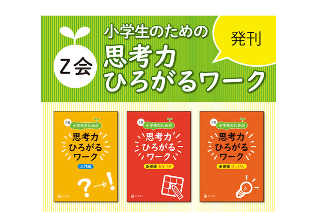 Z会「10歳までに身に付けたい考える力」を鍛えるワーク3冊刊行 画像