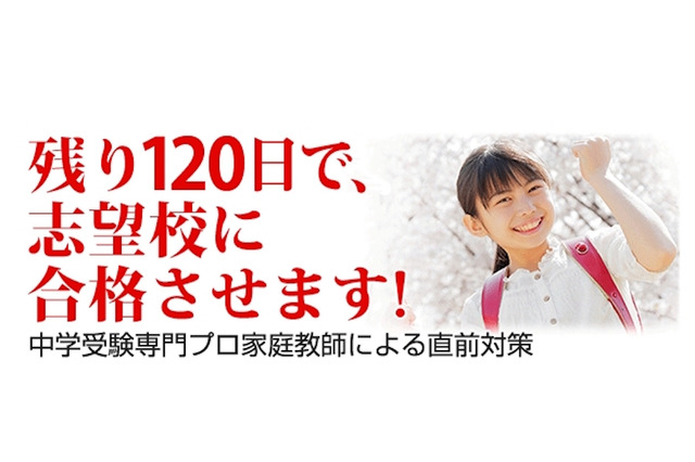 【中学受験2019】一橋セイシン会、残り120日で合格目指す「直前対策」45名限定 画像