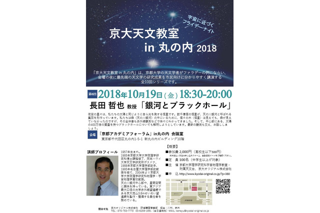 京大天文教室in丸の内「銀河とブラックホール」10/19 画像