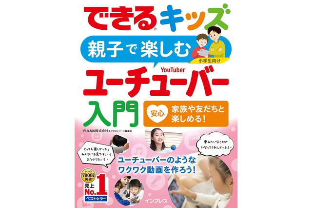憧れの職業を体験「親子で楽しむユーチューバー入門」9/14発売 画像