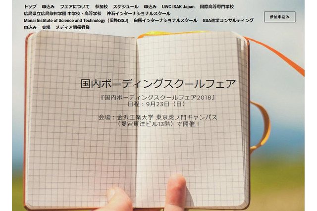 寮制学校が参加「国内ボーディングスクールフェア2018」9/23 画像