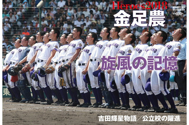 【高校野球】秋田・金足農業の戦績、週刊朝日増刊でグラビア掲載 画像