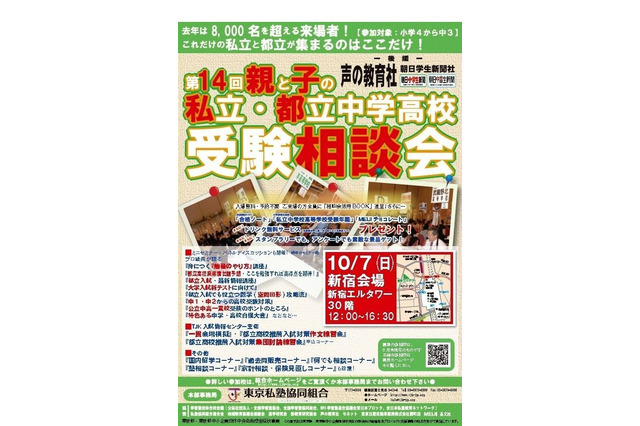 【中学受験】【高校受験】180校参加「私立・都立中学高校受験相談会」10/7新宿 画像