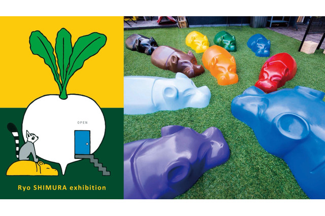 子どもも本物の芸術に触れる「大きなカブに動物たちがやってきた。」展9/16から 画像