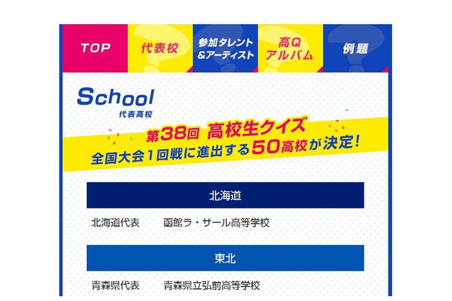 平成最後の「高校生クイズ」9/14午後9時放送、2018年は地頭力 画像