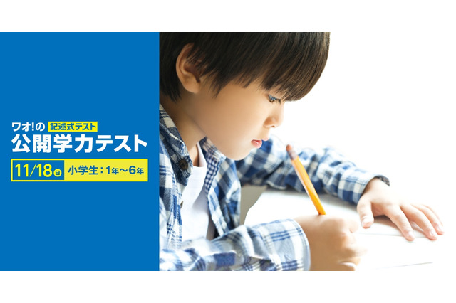 小学生対象「ワオ！の公開学力テスト」11/18…全国84会場 画像