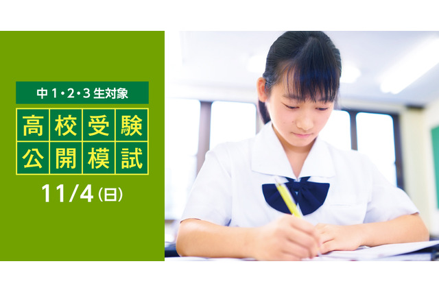 【高校受験】能開センター「高校受験公開模試」11/4…全国74会場 画像