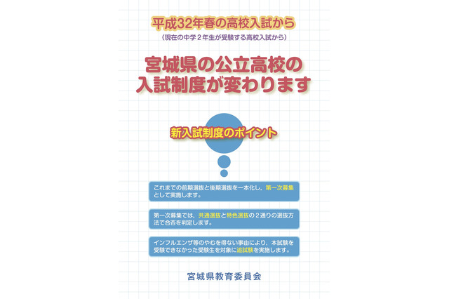 【高校受験2020】宮城県公立高入試の新制度、前・後期選抜を一本化して実施 画像