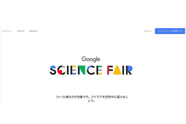 13-18歳対象のGoogle科学コンテスト受付開始…奨学金5万ドルも 画像