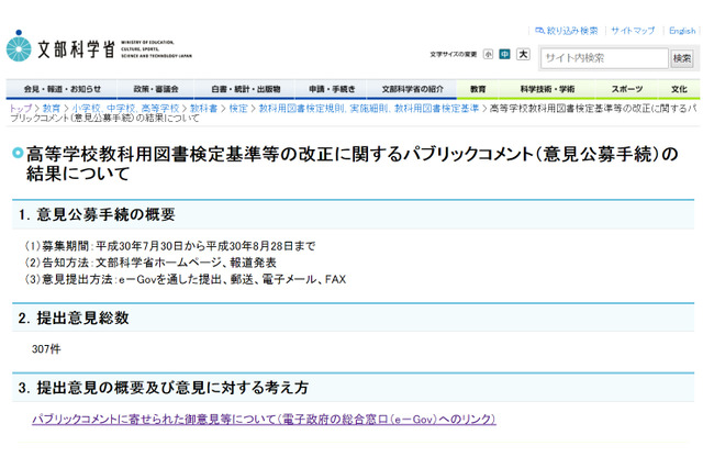 高校教科書の検定基準改正、パブコメに307件 画像