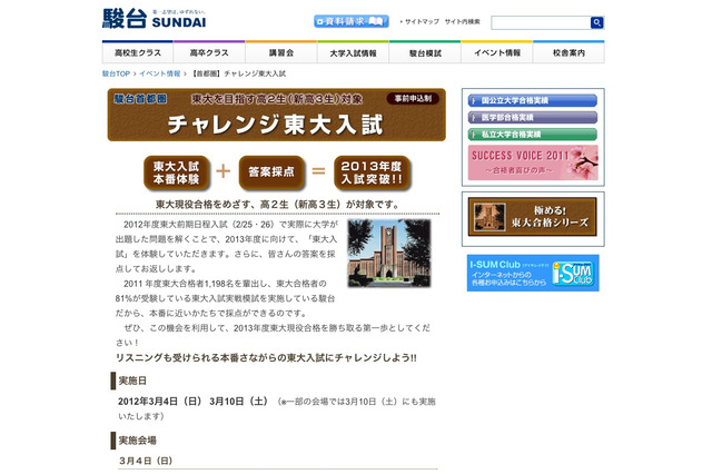 駿台、東大を目指す新高3生対象の「チャレンジ東大入試」3/4・10 画像