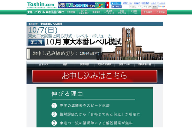 【大学受験2019】東大二次と同形式、東進「東大本番レベル模試」10/7 画像