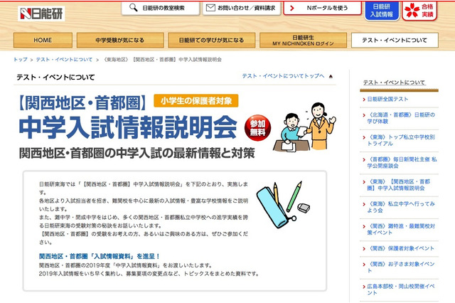 【中学受験2019】日能研(東海)、首都圏・関西地区の入試説明会10/8 画像