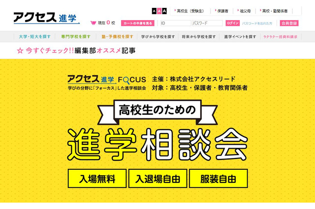 【大学受験】目指す分野別の進学相談会「アクセス進学FOCUS」9/29・30 画像
