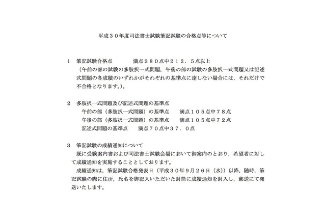 2018年度司法書士試験、筆記試験の合格者発表…口述試験は10/10 画像