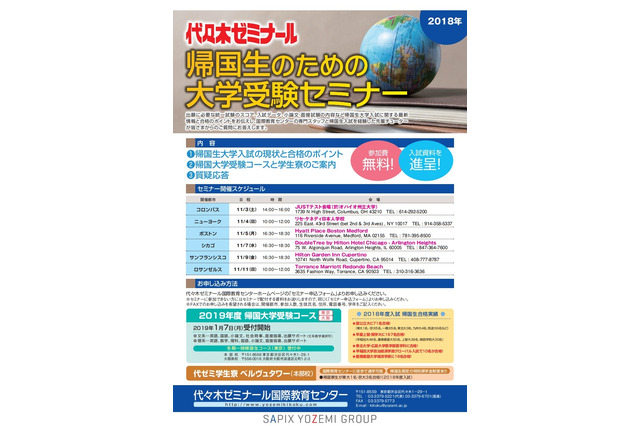 【大学受験】帰国生のための大学受験セミナー、11月に米6都市で開催 画像