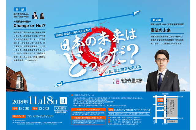 高校生が調査と議論「第48回憲法と人権を考える集い」先着無料…同志社大11/18 画像