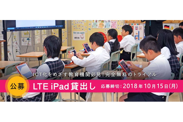 ロイロ、教育機関にiPad無料貸出…10/15まで公募 画像