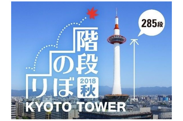 らせん階段285段をのぼる「京都タワー階段のぼり」10/7・8 画像