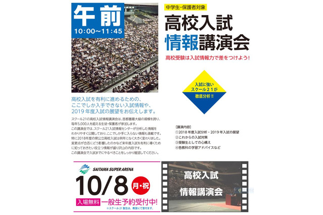 【高校受験2019】【中学受験2019】高校入試情報講演会・中高入試個別相談会、さいたまスーパーアリーナ10/8 画像