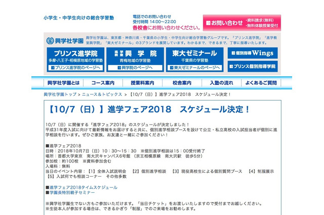 【高校受験2019】興学社学園の進学フェア10/7…約100校参加 画像