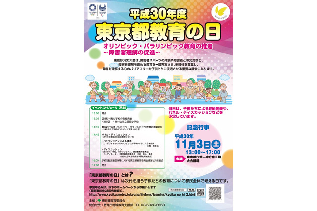 「東京都教育の日」記念行事11/3、パラリンピアン講演など 画像