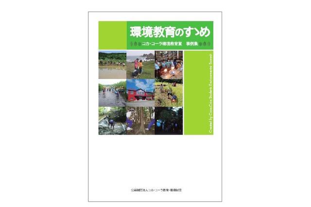 コカ・コーラ教育・環境財団、大学生が制作した環境教育事例集を提供 画像