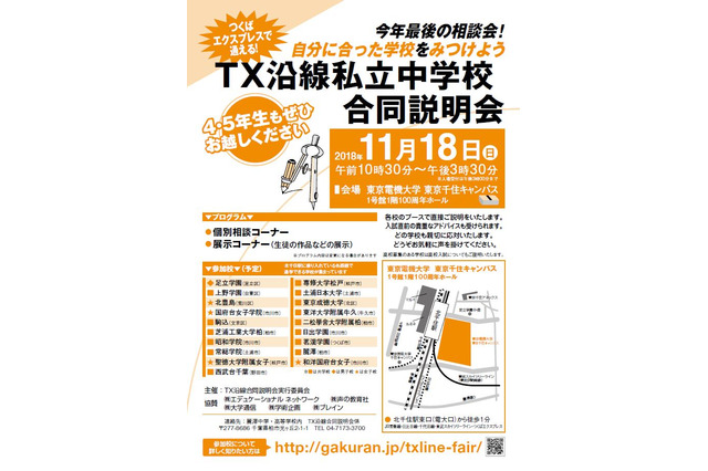 【中学受験】TX沿線私立中19校が集結、合同説明会11/18 画像