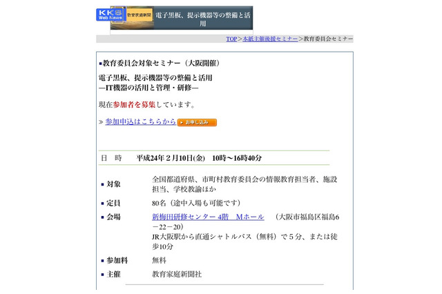教育委員会・教員対象、ICT機器の整備と活用セミナー2/10大阪 画像