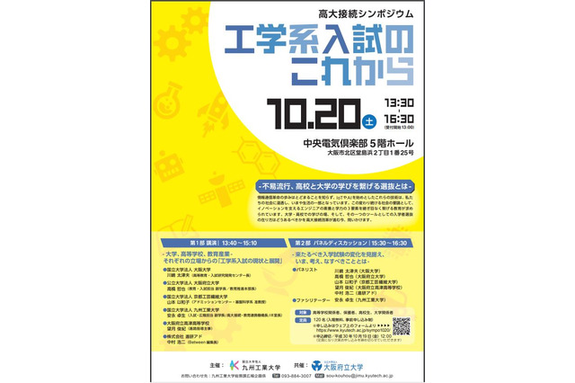 九工大×大阪府大、高大接続シンポジウム「工学系入試のこれから」10/20 画像