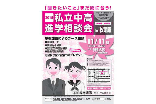 【中学受験2019】【高校受験2019】首都圏94校が参加、私立中高進学相談会11/11 画像