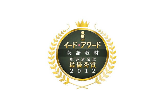 イード・アワード2012 英語教材…効果や価格など顧客満足度で決定 画像