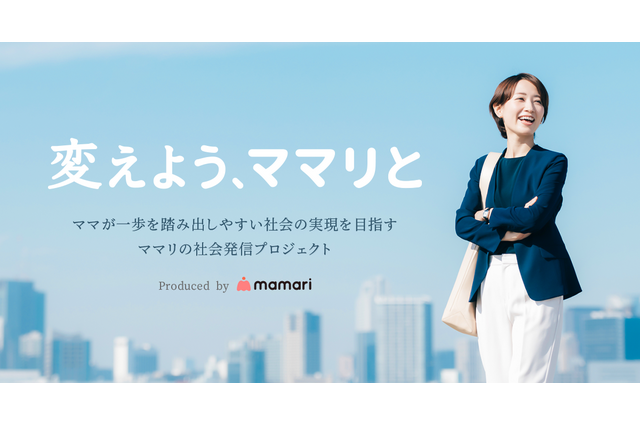 ママが働きやすい社会へ「変えよう、ママリと」プロジェクト…パートナー募集 画像